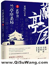 兰亭序杀局Ⅰ：玄甲卫小说