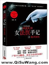 女法医手记之破译密码小说