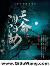 天命阴阳劫小说