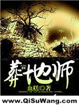 葬地师小说