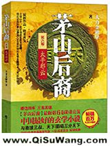 茅山后裔之太平邪云小说