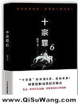 十宗罪6小说
