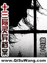 十三局灵异档案小说