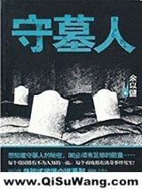 守墓人小说