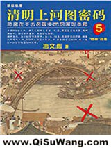 清明上河图密码5小说