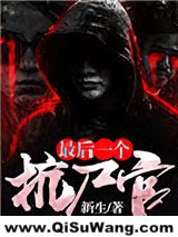 最后一个抗尸官小说