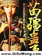 苗疆蛊事小说