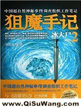 狙魔手记2：冰大尸小说