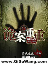诡案重重小说