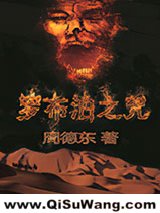 罗布泊之咒小说