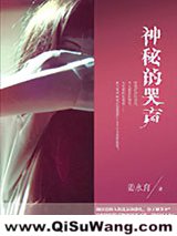 神秘的哭声小说