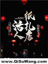 活人纸扎店小说