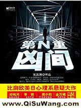 第N重凶间小说