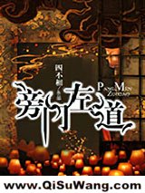 旁门左道小说