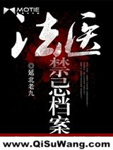 法医禁忌档案小说