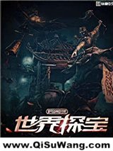 世界探宝异闻录小说