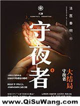 守夜者（四部全集）小说