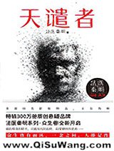 天谴者（法医秦明系列7）小说