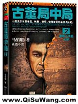 古董局中局2：清明上河图之谜小说
