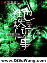 地铁诡事小说