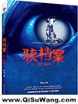 骇档案：死亡循环小说