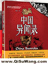 中国异闻录小说