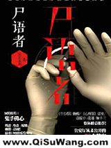 尸语者（法医秦明系列1）小说