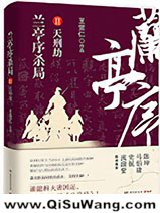兰亭序杀局Ⅱ:天刑劫小说