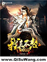 我真不想当天师啊小说