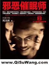 邪恶催眠师（1+2出书版）小说