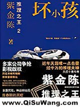 推理之王2：坏小孩小说