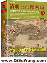 清明上河图密码3：隐藏在千古名画中的阴谋与杀局小说