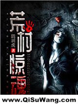 荒村惊魂小说