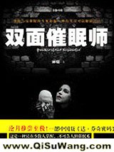 双面催眠师小说