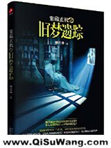 案藏玄机之旧梦疑踪小说