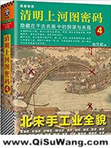 清明上河图密码4：隐藏在千古名画中的阴谋与杀局小说