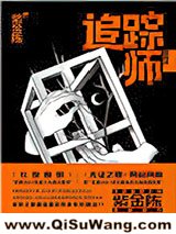 追踪师小说