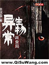 异常生物调查局小说