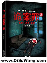 诡案罪5小说