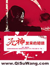 死神发来的短信小说