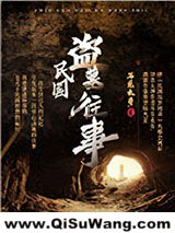 民国盗墓往事小说