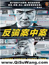 反骗案中案小说