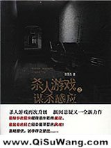 杀人游戏之谋杀感应小说