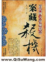 案藏杀机：清代四大奇案卷宗小说