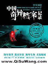 中国奇异档案记录小说