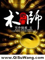奇门术师小说