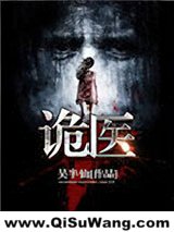 诡医小说