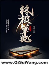终极笔记小说