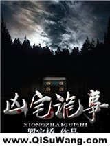 凶宅诡事小说