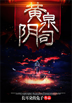 黄泉阴司小说